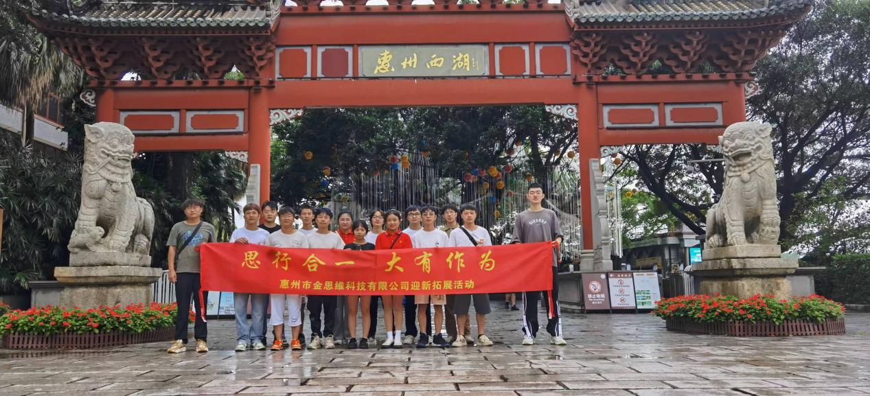 惠州市金思維科技有限公司舉行團(tuán)建了解東坡文化在惠州的傳承、弘揚(yáng)和發(fā)展。